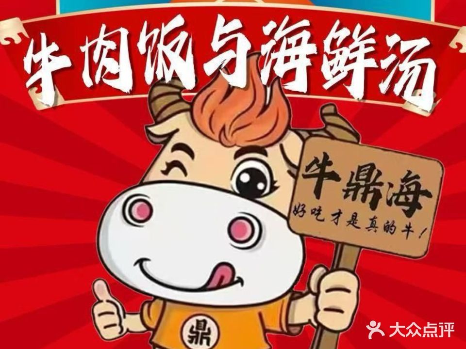 牛鼎海牛肉饭与海鲜汤(赤坎店)