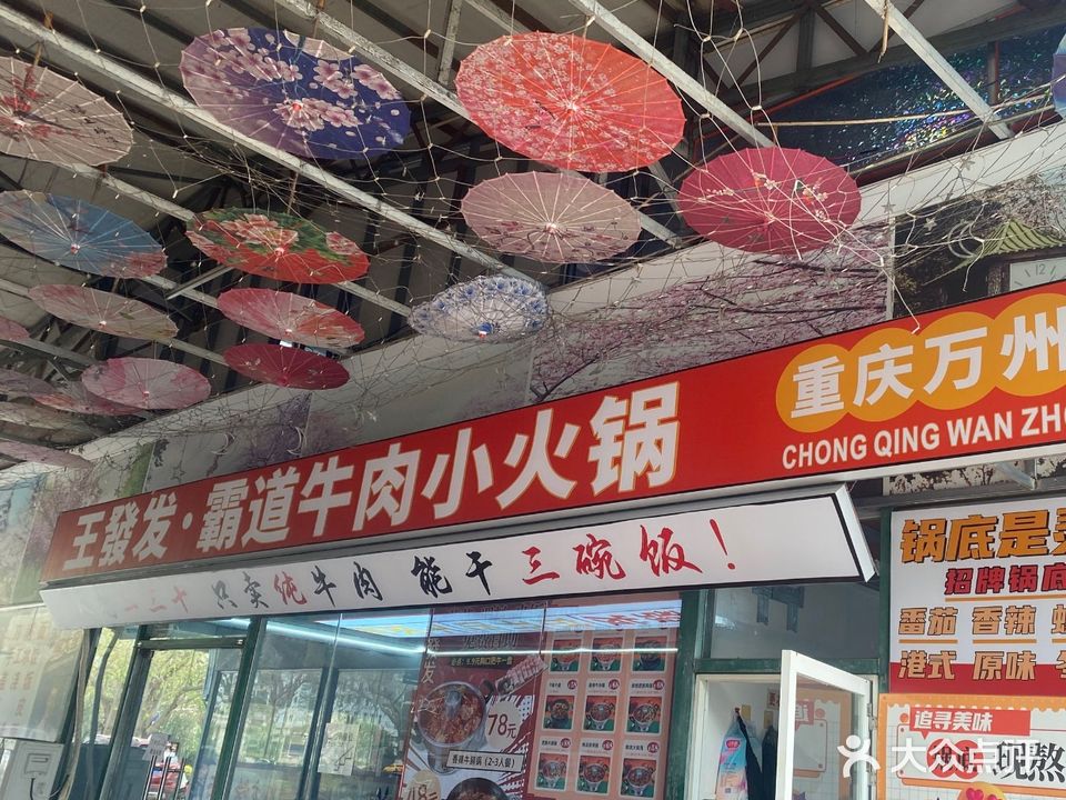 王發发霸道牛肉小火锅(北艺店)