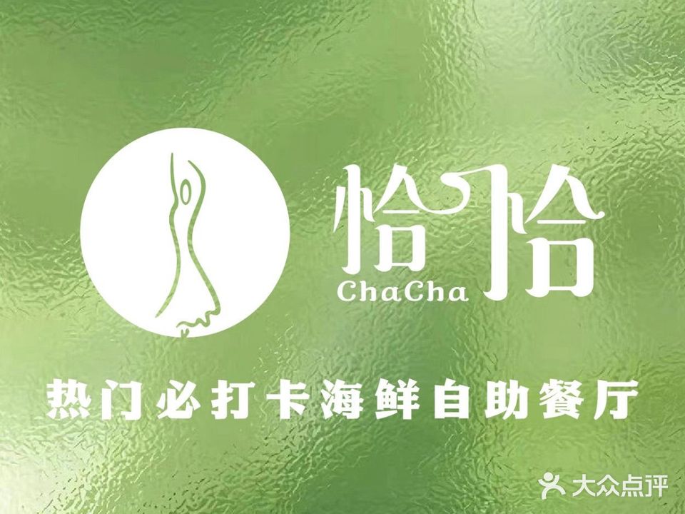 佰翔五通酒店-恰恰自助餐厅