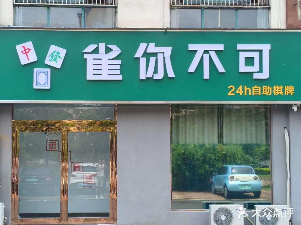雀你不可24小时自助棋牌室