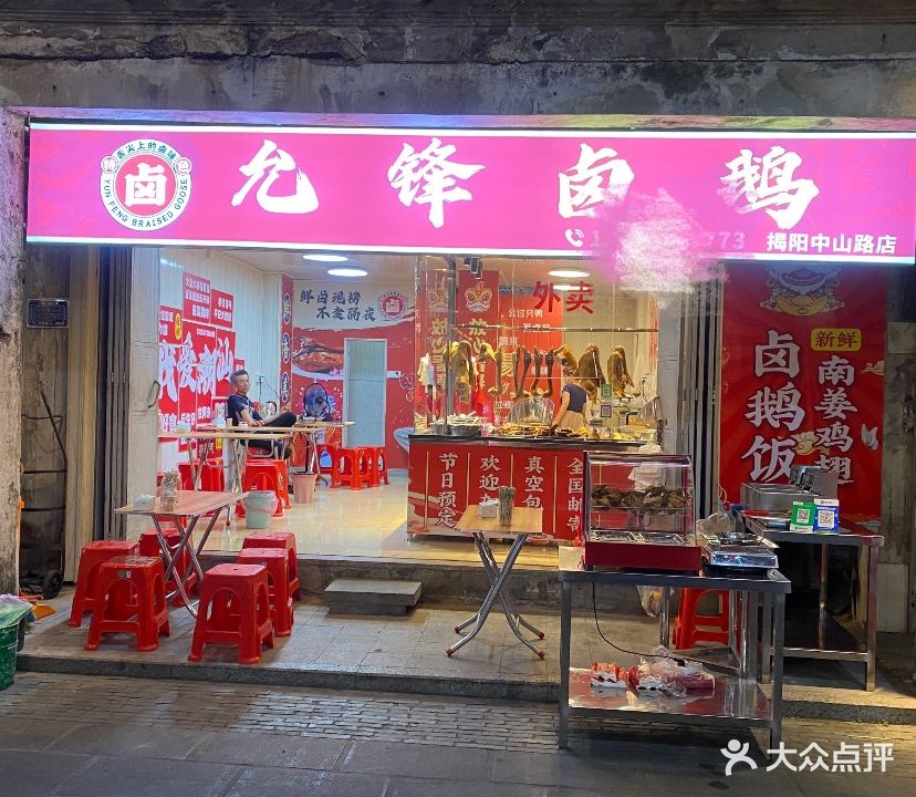 允锋卤鹅(揭阳中山路店)