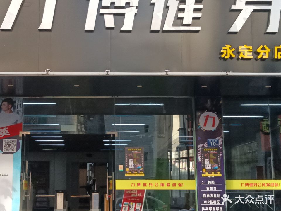 力博健身(永定店)