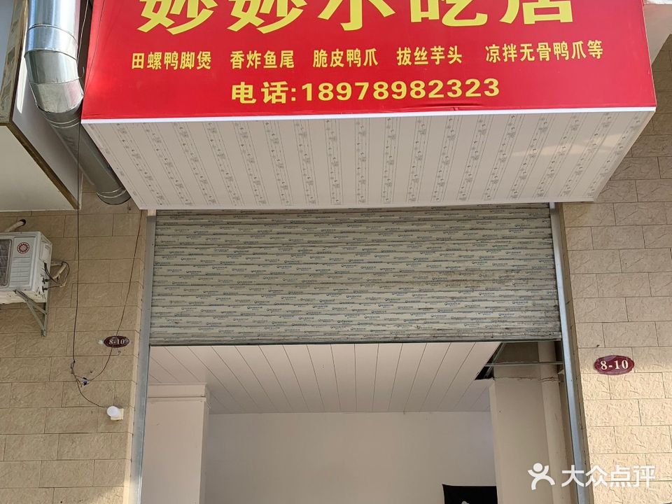 妙妙小吃店(冠林华府店)