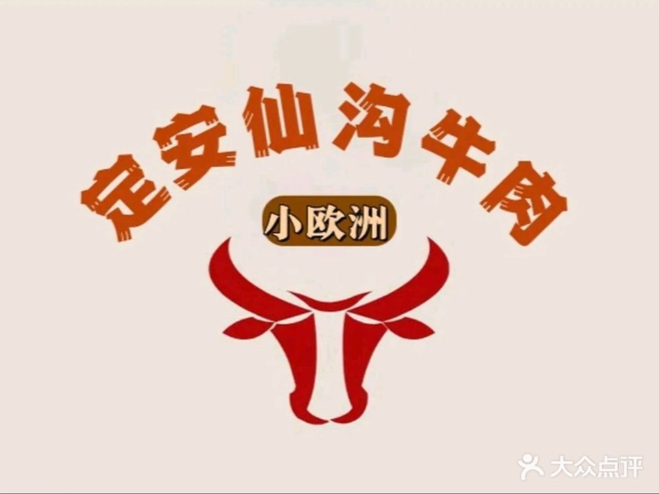 动动定安仙沟牛肉(小欧洲)
