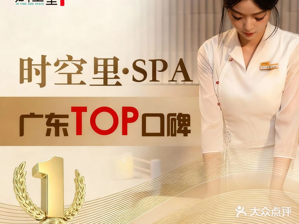 时空里·疗愈养生SPA·肆合店