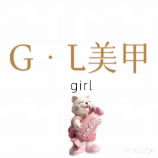 G·L美甲店(百汇时代广场店)