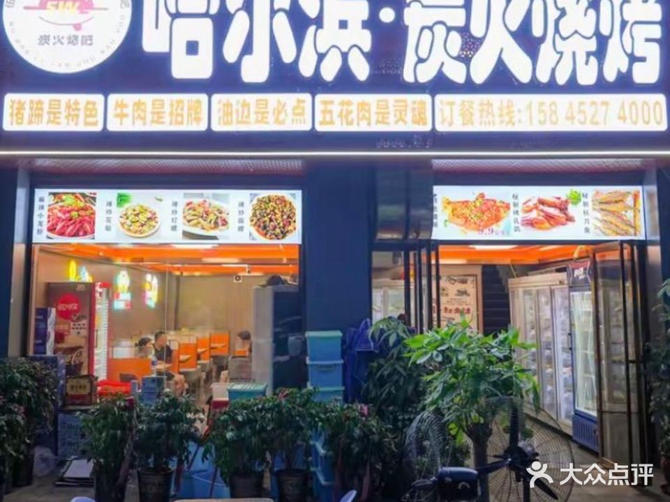 哈尔滨炭火烧烤·东北菜