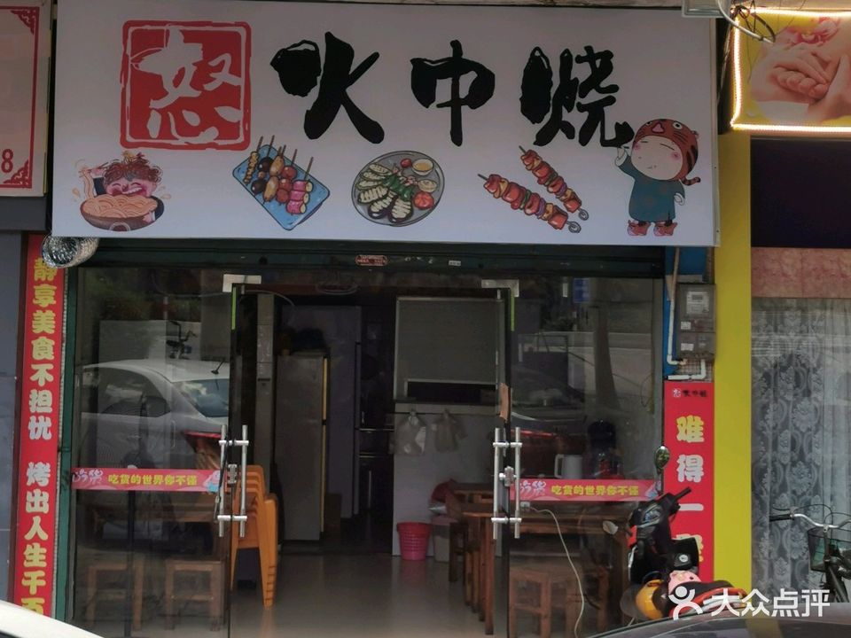 怒火中烧