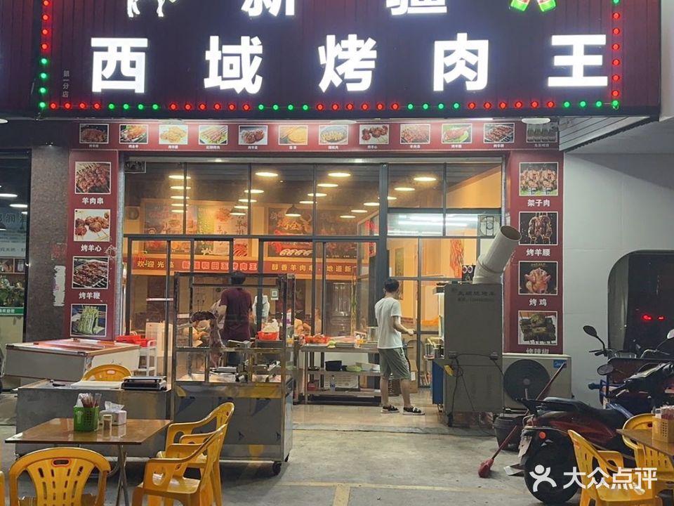 新疆西域烤肉(金丰路店)