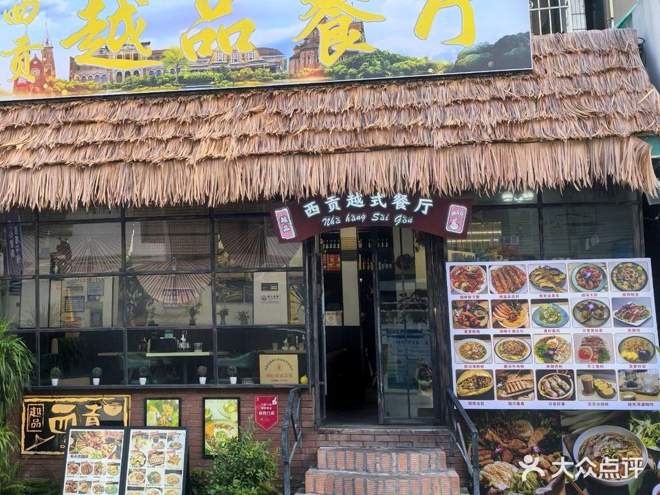 西贡越品餐厅(侨港店)