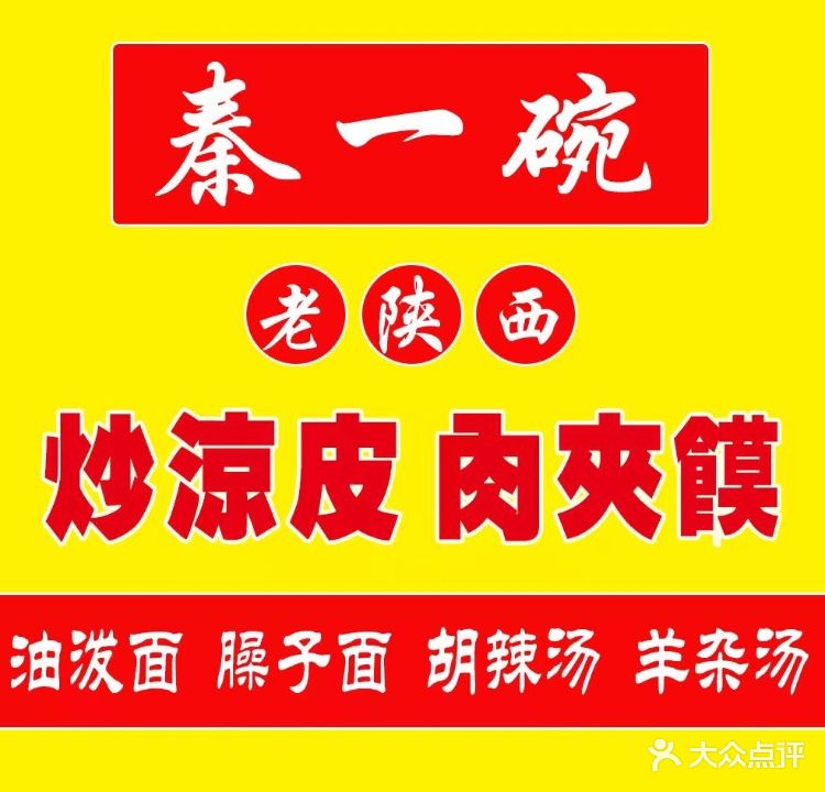 秦一碗·老陕西·炒凉皮肉夹馍