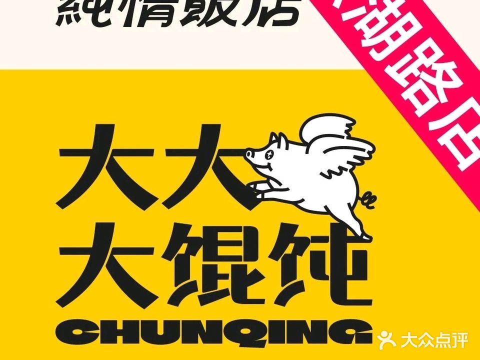 纯情饭店大大大馄饨