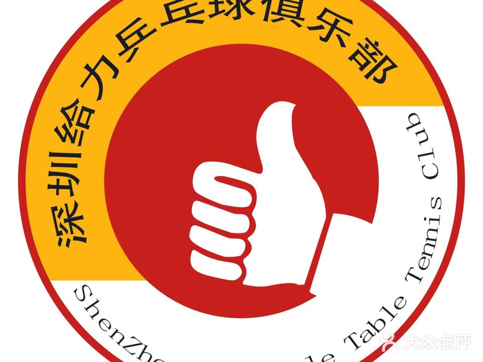 深圳给力乒乓球俱乐部(石厦店)