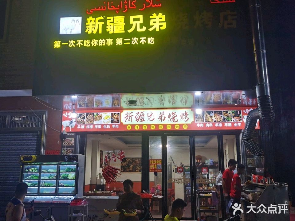 新疆兄弟烧烤店(岑溪店)