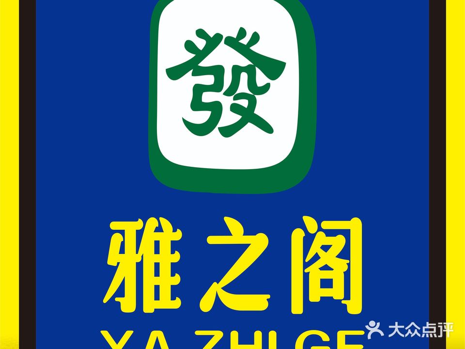 雅之阁棋牌咖啡厅(友谊国贸城店)