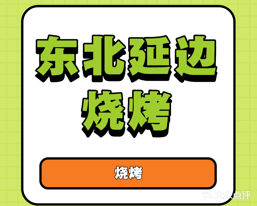 东北延边烧烤(龙之光·国际中心店)