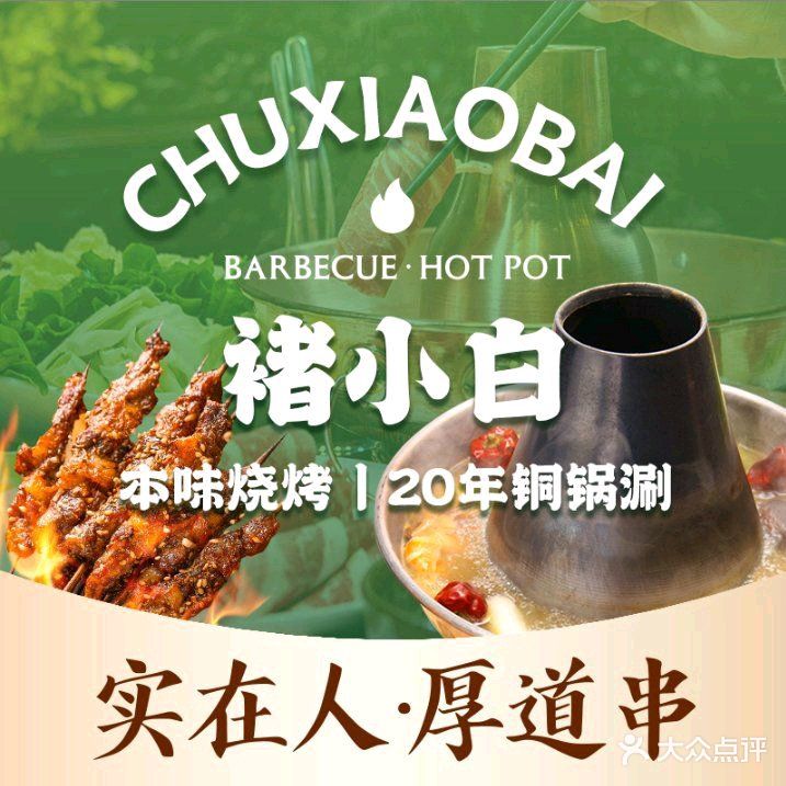 褚小白·小白烧烤铜锅涮(同祥店)