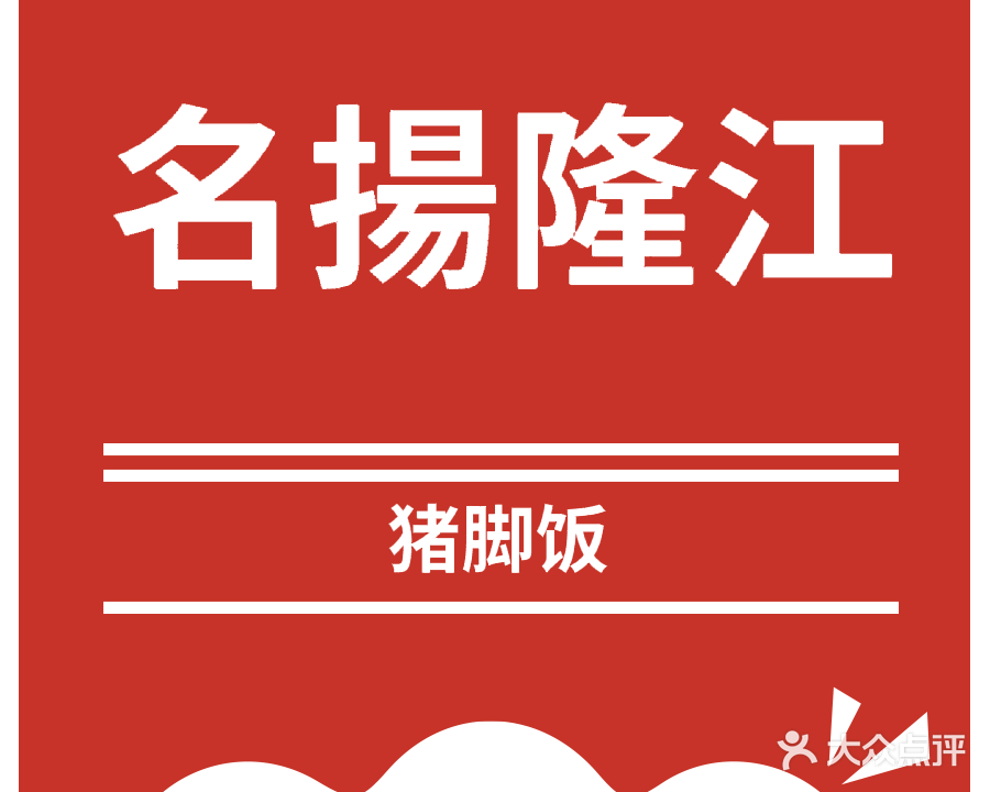名掦隆江猪脚