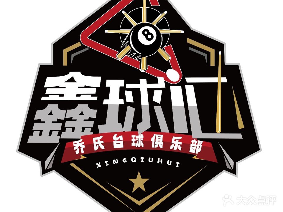 鑫球汇乔氏台球俱乐部