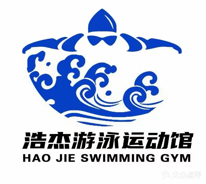浩杰游泳运动馆
