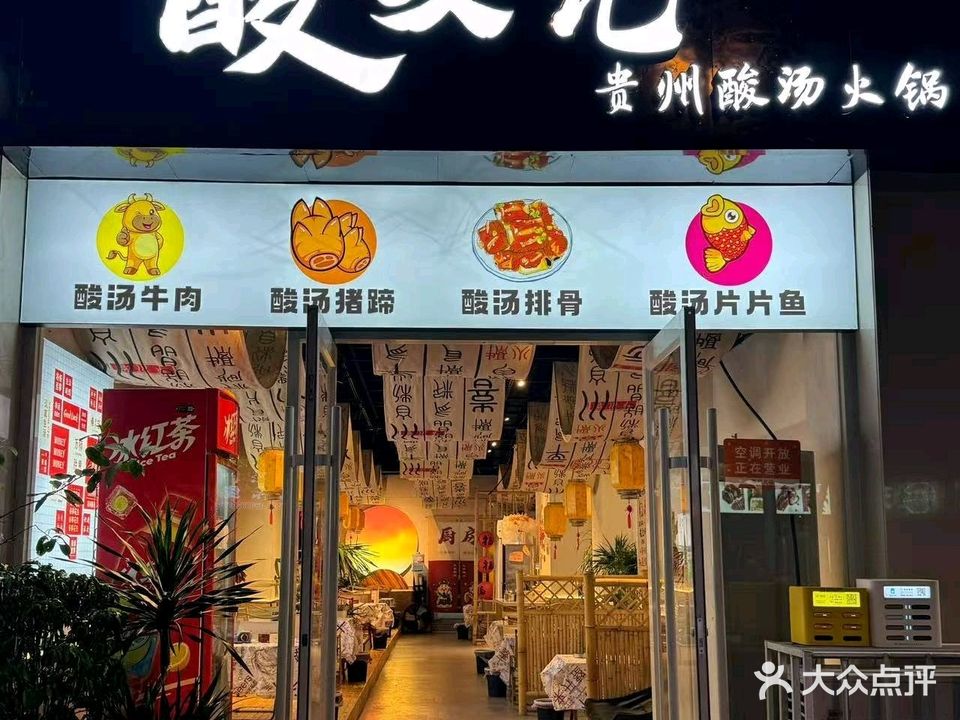 酸友记贵州酸汤火锅