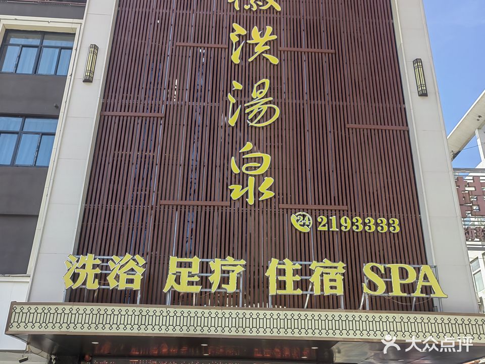 徽洪汤泉足道(临沂商城店)