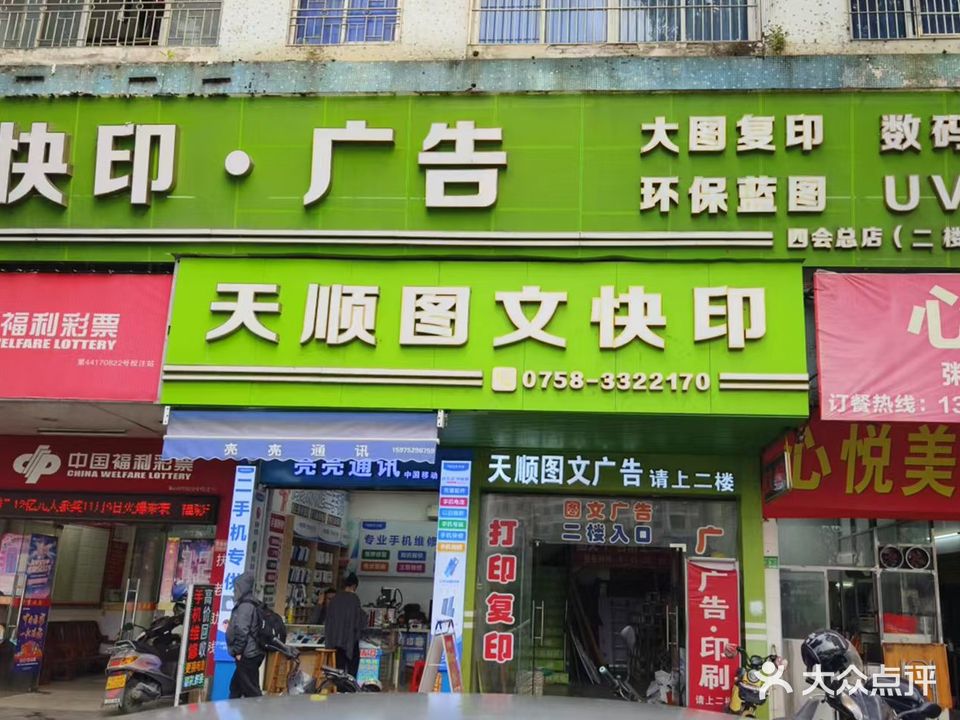 天顺图文·快印·广告(四会总店)