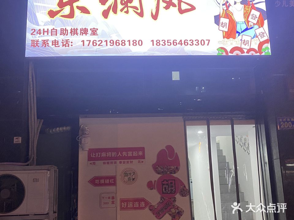 东澜风24H自助棋牌室