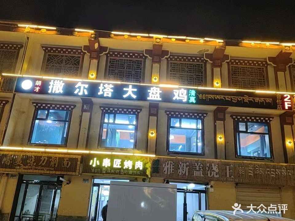 马尔撒大盘鸡清真