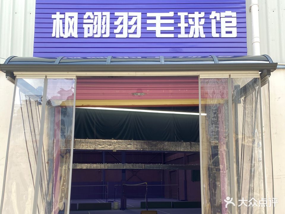枫翎羽毛球馆(新埠大道店)