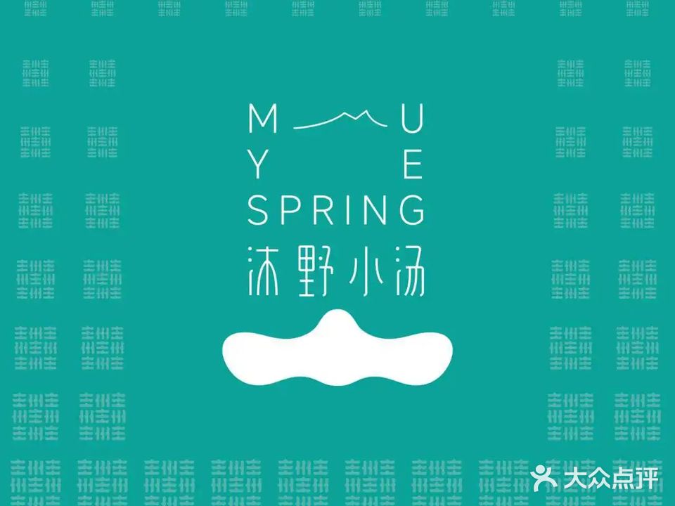 沐野小汤洗浴(乐松店)