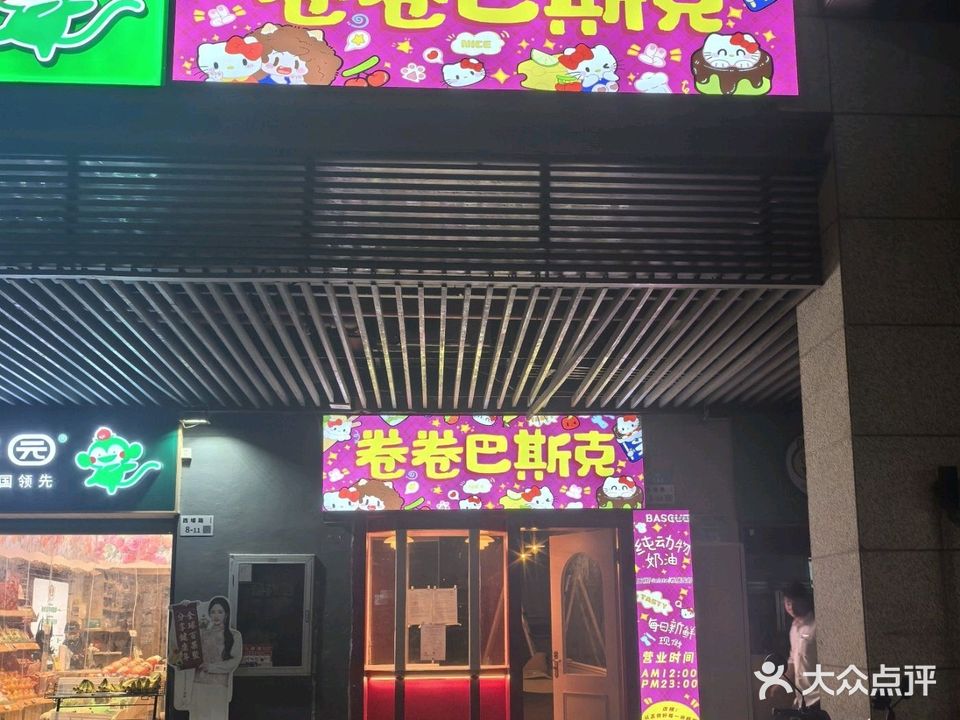 卷卷巴斯克(万科天誉2期东区店)