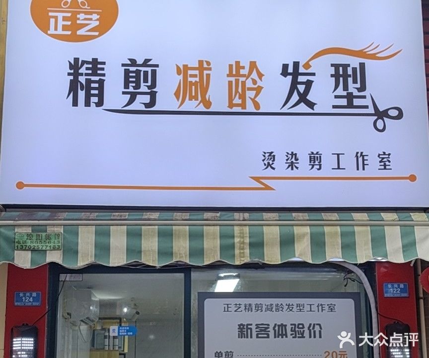 正艺减龄·美发工作室