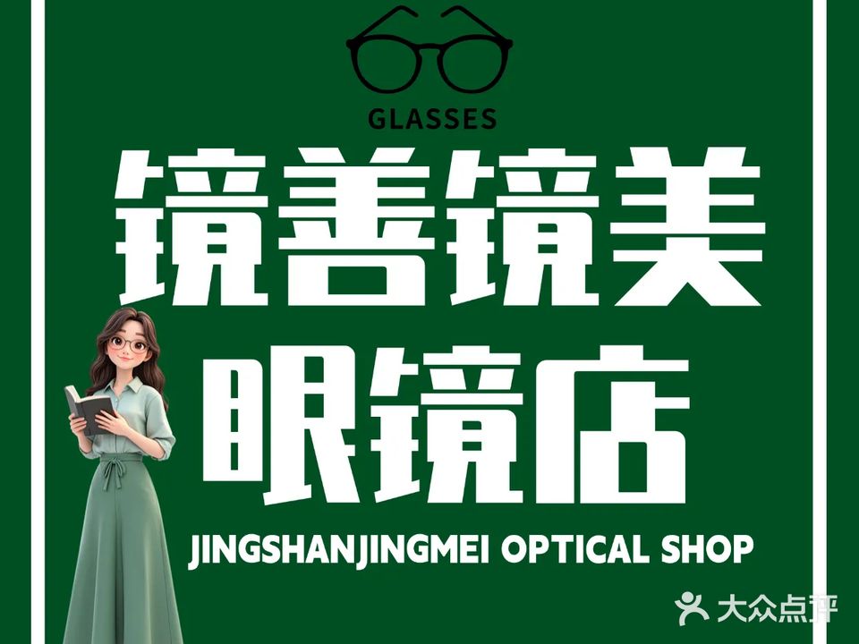 镜善镜美眼镜(人民路店)