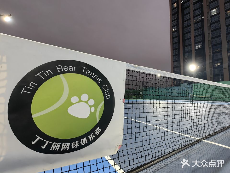 丁丁熊网球俱乐部