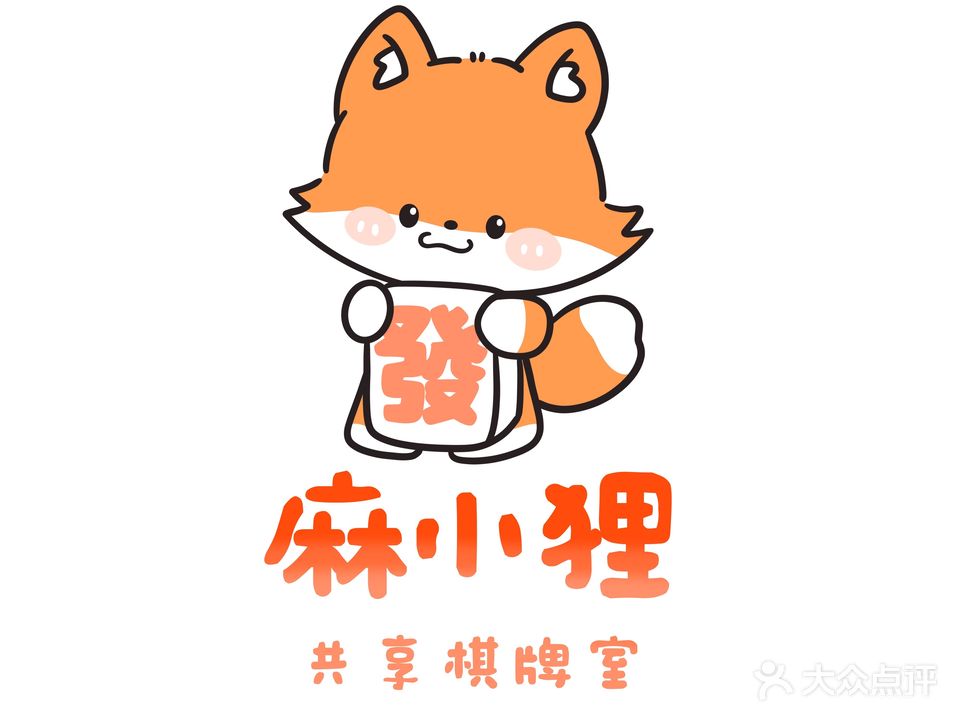 麻小狸24小时共享棋牌室(湖里万达店)