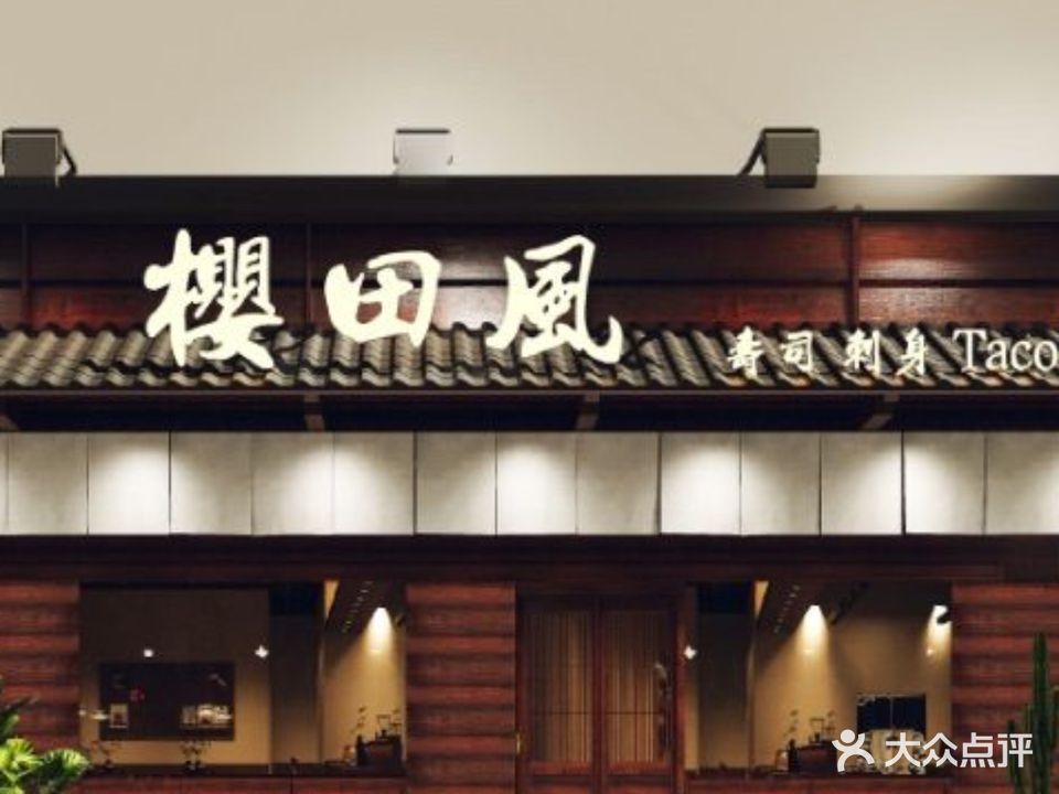 樱田风寿司(翰林公馆店)