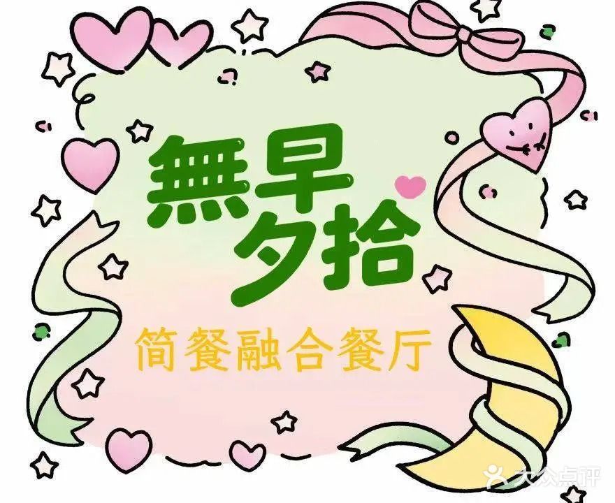 無早夕拾(新华西店)