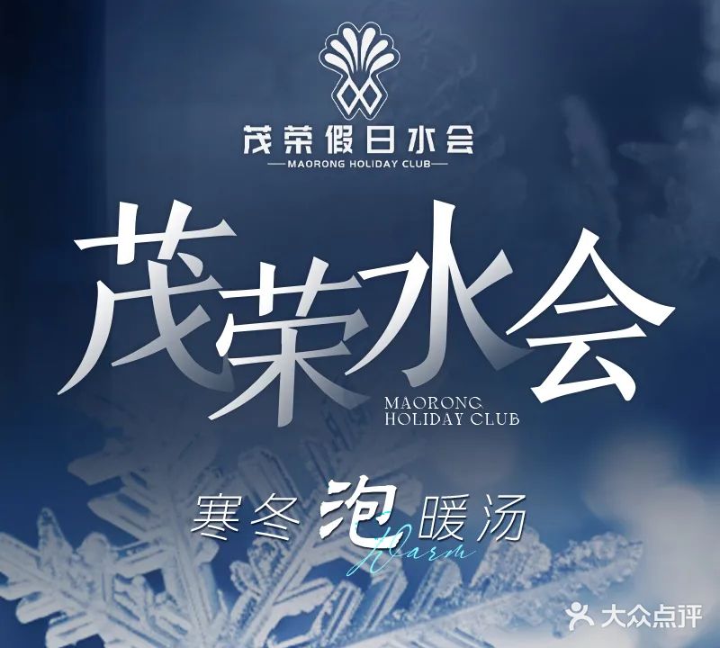 茂荣假日汤泉·水疗会