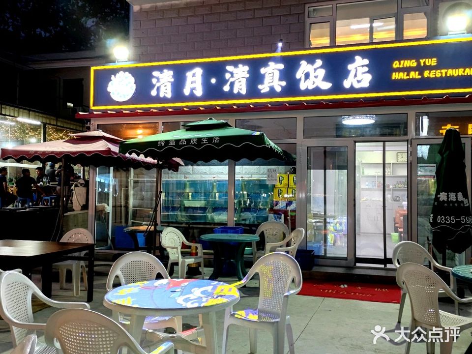 清月清真饭店