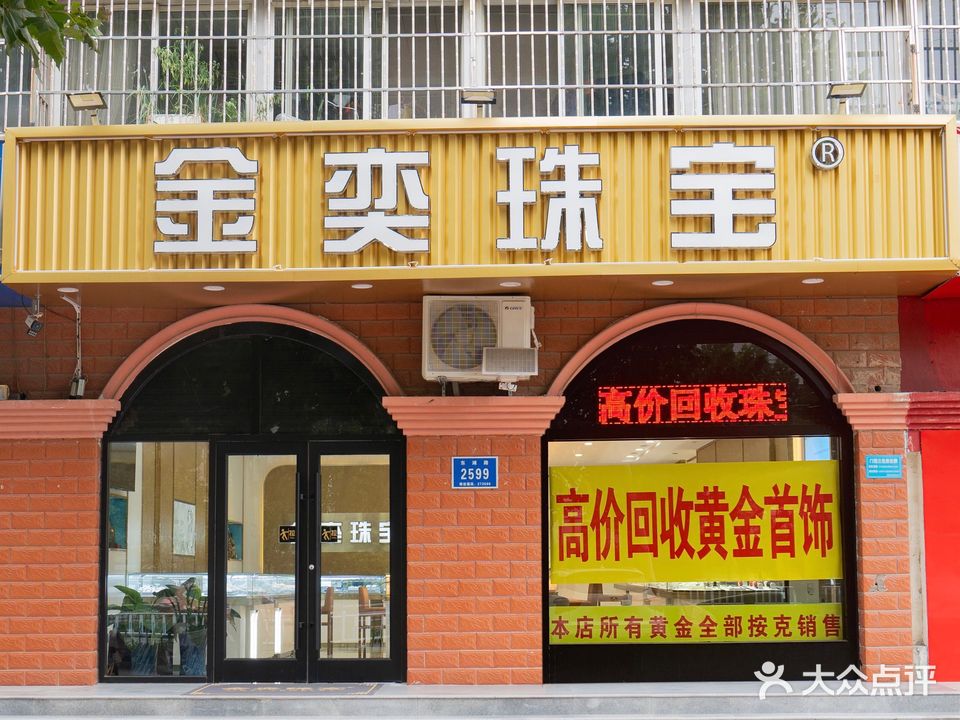 金奕珠宝(邹城总店)