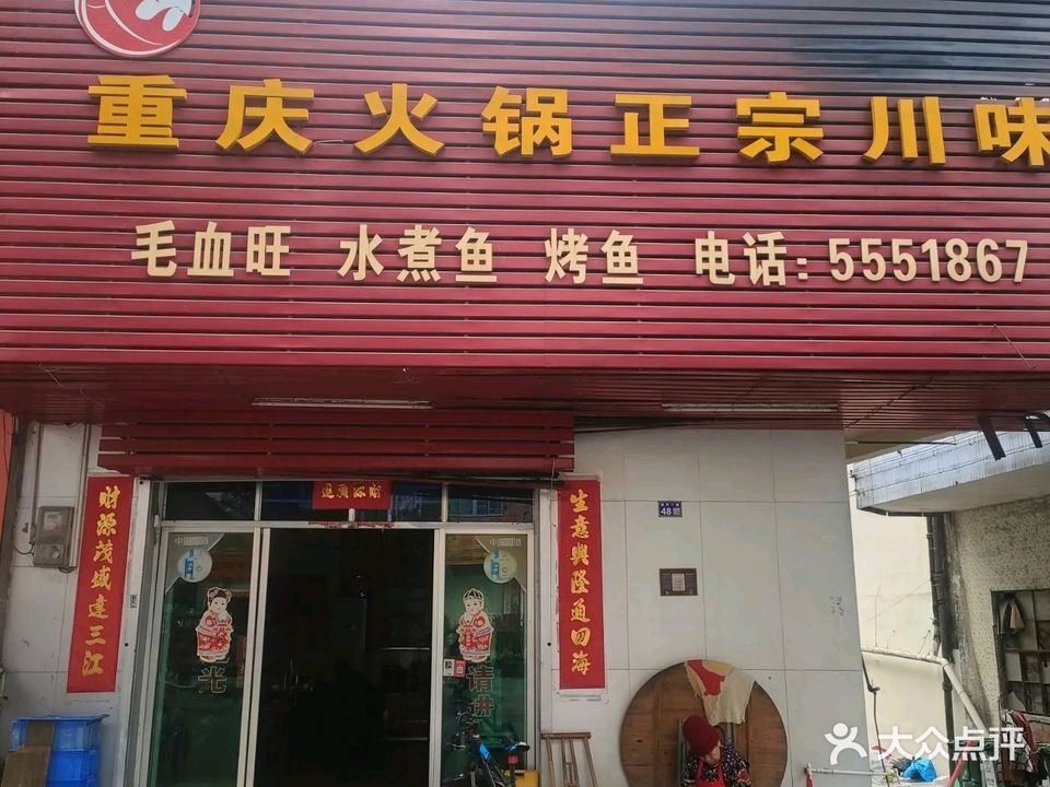 重庆火锅正宗川菜