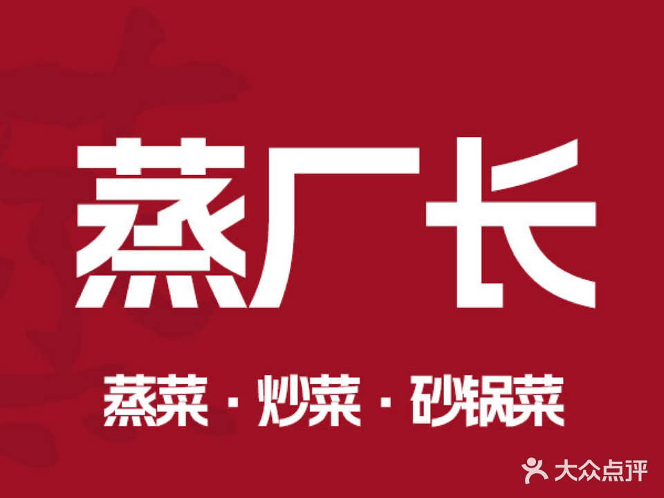 蒸厂长下饭菜(天长路店)