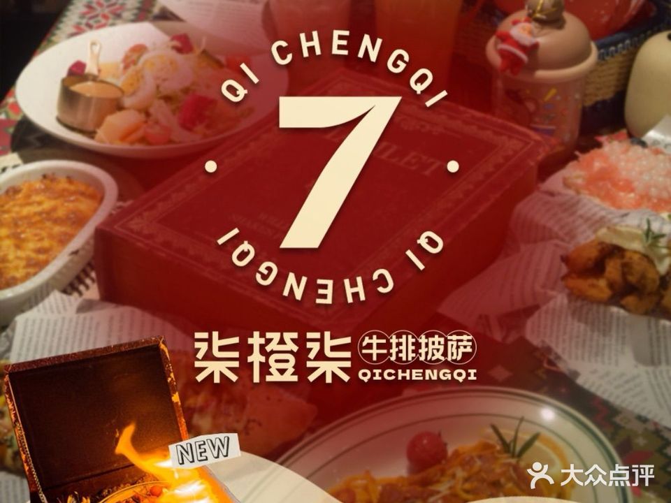 柒橙柒·牛排披萨(池州商之都店)