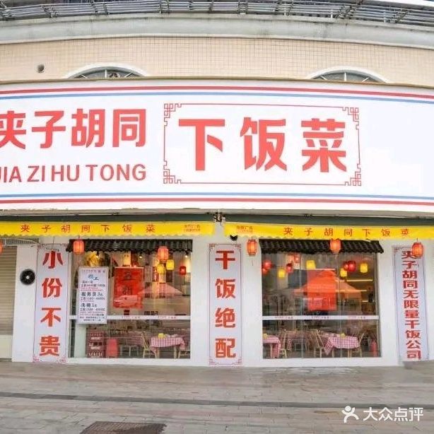 夹子胡同下饭菜(阳西旗舰店)