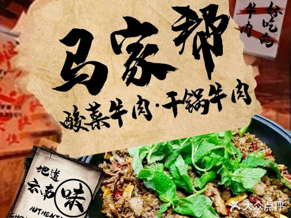 清真马家帮·酸菜牛肉·干锅牛肉