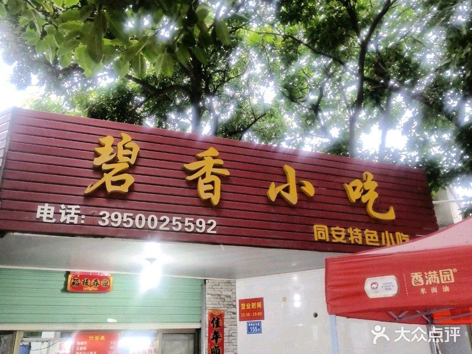 碧香小吃