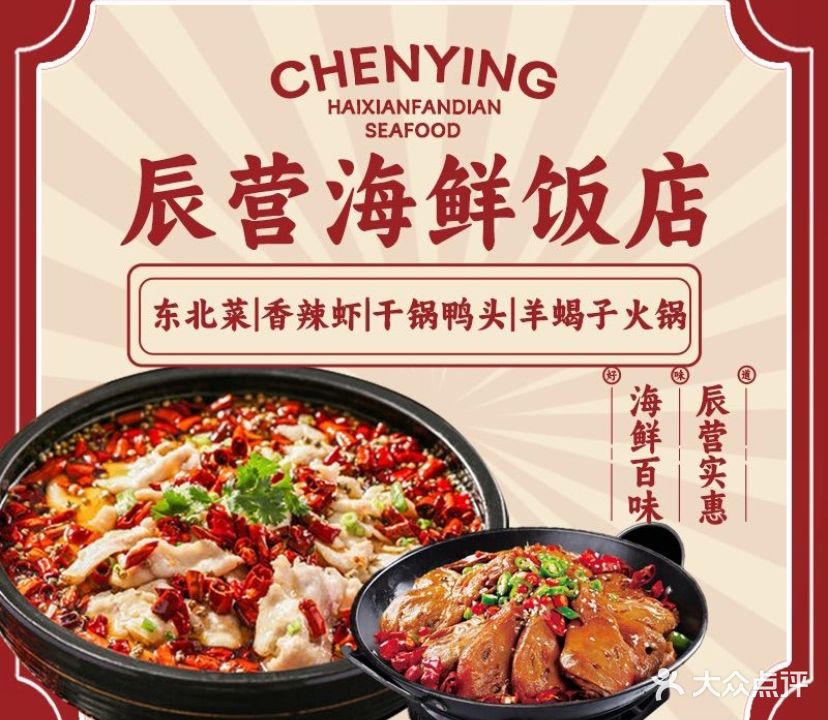 辰营海鲜饭店·东北菜(南戴河店)