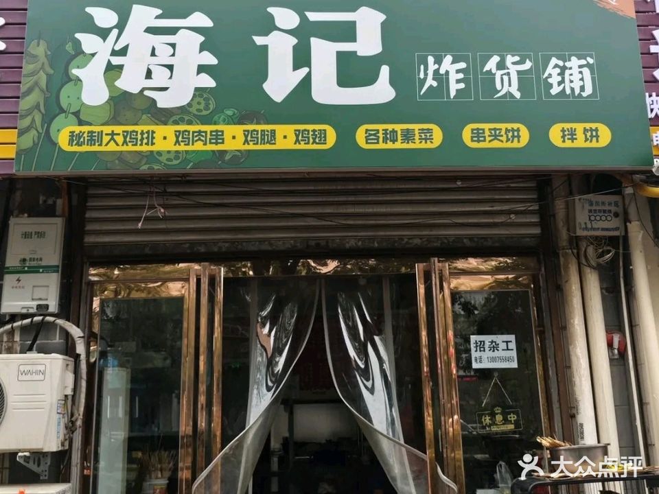 清真海记炸货铺