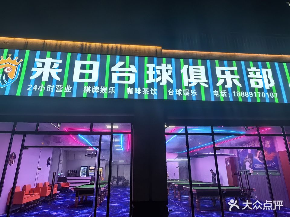 来日台球俱乐部